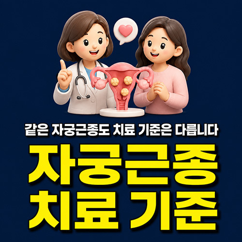 같은 자궁근종도 치료 기준은 다릅니다