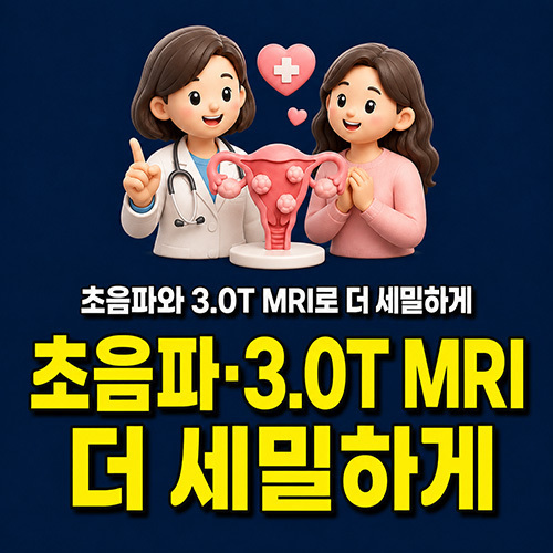 초음파와 3.0T MRI로 더 세밀하게
