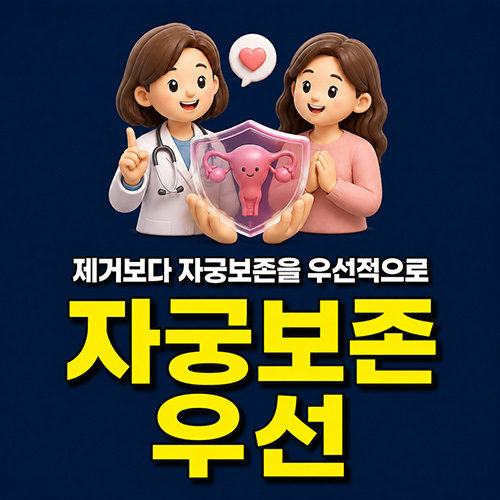 제거보다 자궁보존을 우선적으로