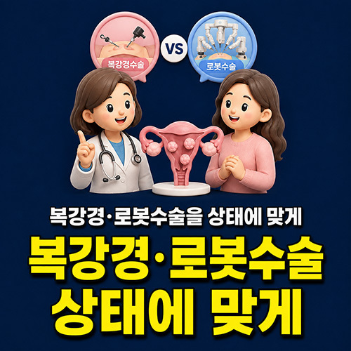 복강경·로봇수술을 상태에 맞게