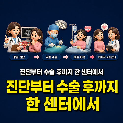 진단부터 수술 후까지 한 센터에서